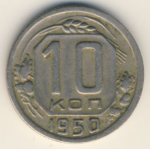 10 копеек 1950 г. СССР - 374322 - аверс