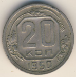 20 копеек 1950 г. СССР - 374322 - аверс