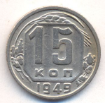 15 копеек 1949 г. СССР - 374322 - аверс