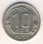 10 копеек 1951 г. СССР - 374322 - аверс