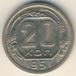 20 копеек 1951 г. СССР - 374322 - аверс