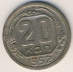 20 копеек 1952 г. СССР - 374322 - аверс