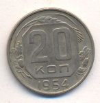 20 копеек 1954 г. СССР - 374322 - аверс