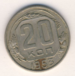 20 копеек 1953 г. СССР - 374322 - аверс