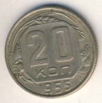 20 копеек 1955 г. СССР - 374322 - аверс