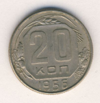 20 копеек 1956 г. СССР - 374322 - аверс