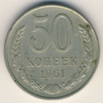 50 копеек 1961 г. СССР - 374322 - аверс