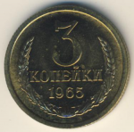 3 копейки 1965 г. СССР - 374322 - аверс