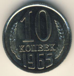 10 копеек 1965 г. СССР - 374322 - аверс