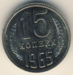 15 копеек 1965 г. СССР - 374322 - аверс