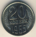 20 копеек 1965 г. СССР - 374322 - аверс