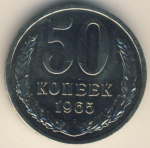 50 копеек 1965 г. СССР - 374322 - аверс