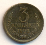 3 копейки 1966 г. СССР - 374322 - аверс