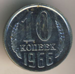 10 копеек 1966 г. СССР - 374322 - аверс