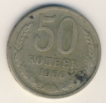 50 копеек 1966 г. СССР - 374322 - аверс