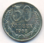 50 копеек 1968 г. СССР - 374322 - аверс