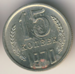 15 копеек 1970 г. СССР - 374322 - аверс