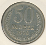 50 копеек 1970 г. СССР - 374322 - аверс