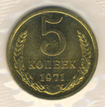 5 копеек 1971 г. СССР - 374322 - аверс