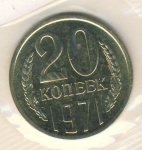 20 копеек 1971 г. СССР - 374322 - аверс