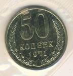 50 копеек 1971 г. СССР - 374322 - аверс