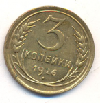 3 копейки 1926 г. СССР - 21622 - аверс