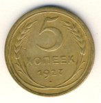 5 копеек 1927 г. СССР - 374322 - аверс