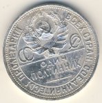 50 копеек 1927 г. СССР - 374322 - аверс