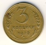 3 копейки 1929 г. СССР - 21622 - аверс