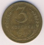 3 копейки 1930 г. СССР - 21622 - аверс