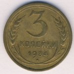 3 копейки 1934 г. СССР - 374322 - аверс