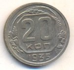 20 копеек 1935 г. СССР - 374322 - аверс