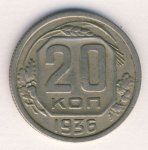 20 копеек 1936 г. СССР - 374322 - аверс