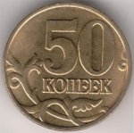 50 копеек 1998 г. Российская Федерация-5008 - аверс