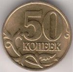 50 копеек 1998 г. Российская Федерация-41254 - аверс