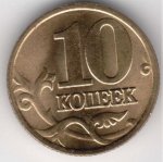 10 копеек 1999 г. Российская Федерация-5008 - аверс