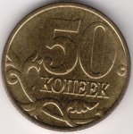 50 копеек 1999 г. Российская Федерация-5008 - аверс