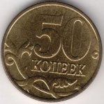 50 копеек 1999 г. Российская Федерация-41254 - аверс