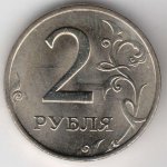 2 рубля 1999 г. Российская Федерация-41254 - аверс