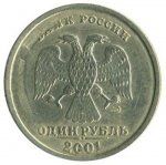 1 рубль 2001 г. Российская Федерация-41254 - реверс