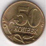 50 копеек 2003 г. Российская Федерация-5008 - аверс