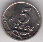 5 копеек 2005 г. Российская Федерация-5008 - аверс
