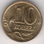 10 копеек 2005 г. Российская Федерация-5008 - аверс