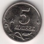 5 копеек 2006 г. Российская Федерация-5008 - аверс