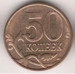 50 копеек 2006 г. Российская Федерация-5008 - аверс