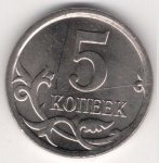 5 копеек 2007 г. Российская Федерация-5008 - аверс