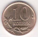 10 копеек 2007 г. Российская Федерация-5008 - аверс