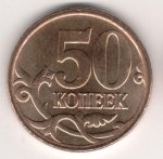 50 копеек 2007 г. Российская Федерация-5008 - аверс