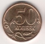 50 копеек 2007 г. Российская Федерация-41254 - аверс