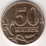 50 копеек 2008 г. Российская Федерация-5008 - аверс